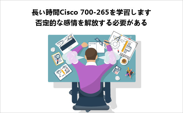 長い時間Cisco 700-265の短所を学ぶ