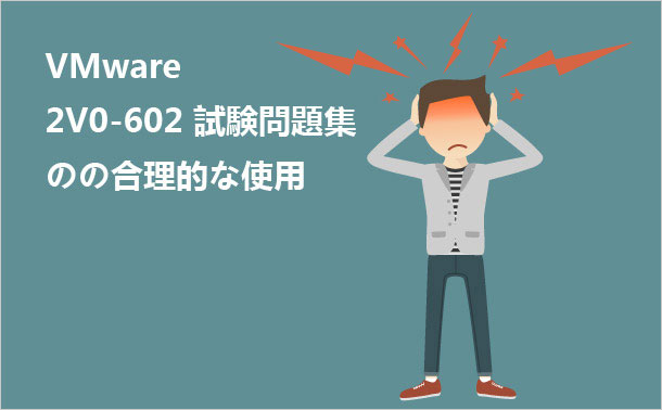 VMware 2V0-602試験ダンプの合理的な使用