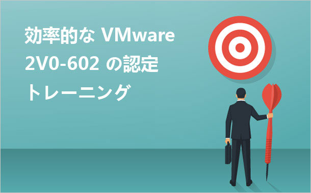VMware 2V0-602 合格率が高い