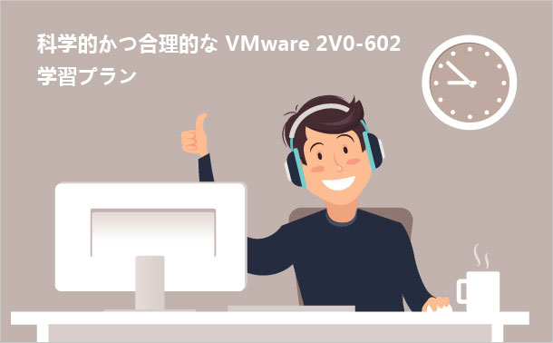 科学的かつ合理的なVMware 2V0-602学習プラン
