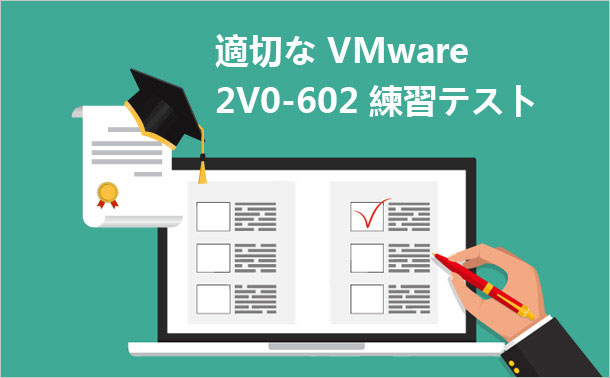 適切なVMware 2V0-602練習テスト