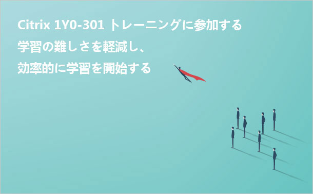 Citrix 1Y0-301 トレーニング