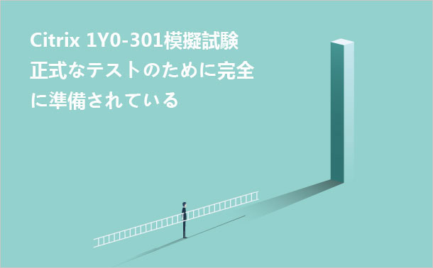 Citrix 1Y0-301模擬試験