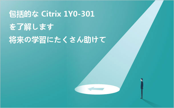 包括的なCitrix 1Y0-301を了解します