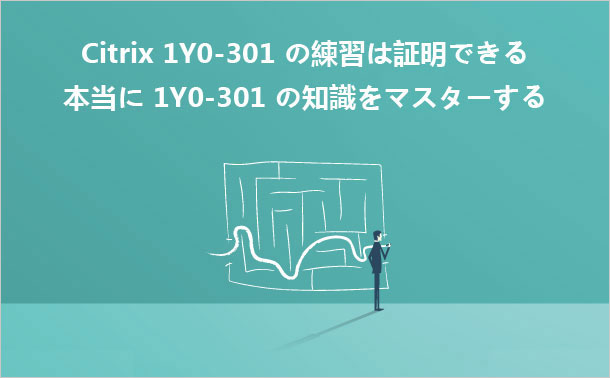 Citrix 1Y0-301実践