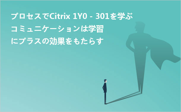 Citrix 1Y0-301学習スキル