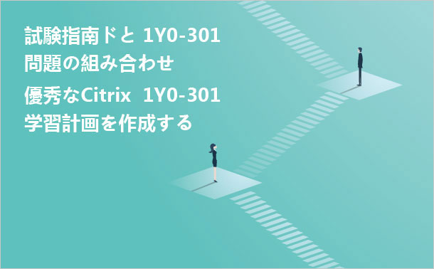 Citrix 1Y0-301学習計画