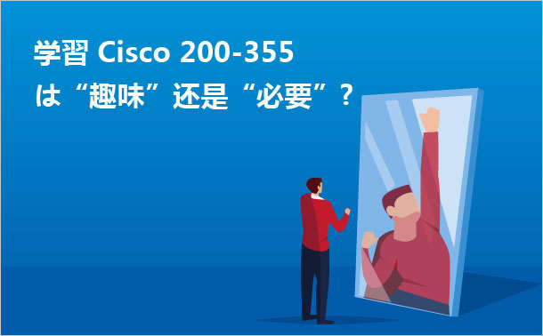 学習Cisco 200-355