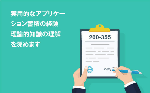 200-355 知識の応援を実践します