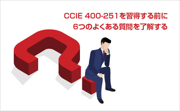 CCIE-400-251よくある質問.jpg CCIE-400-251よくある質問.jpg