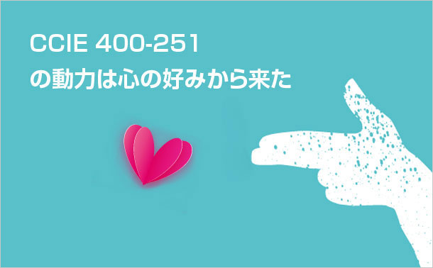 CCIE 400-251が好きです