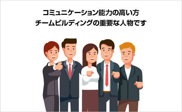 コミュニケーションスキル