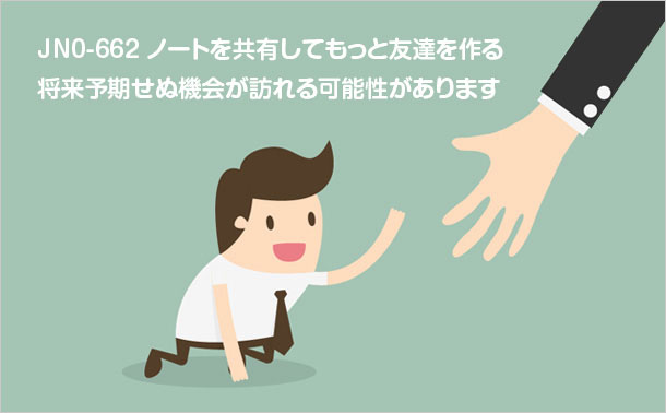 JN0-662ノートの社会的特性 JN0-662ノートの社会的特性