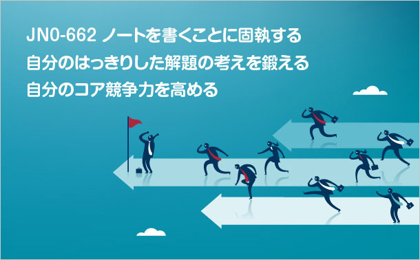 JN0-662の知識レベルを向上させる JN0-662の知識レベルを向上させる