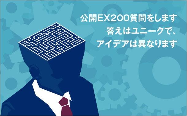 公開EX200質問をします
