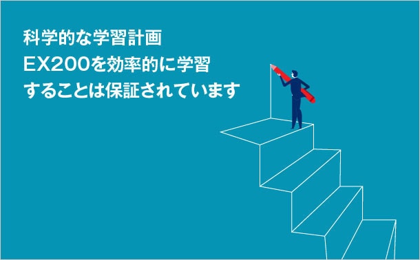 EX200の基本とスキル