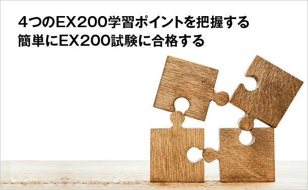 EX200試験