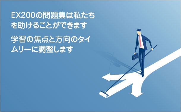 EX200問題集