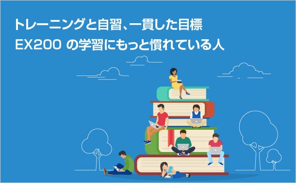 EX200の学習にもっと慣れている人