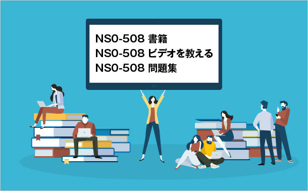 NS0-508-学習資料