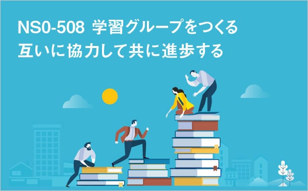 NS0-508学習グループ