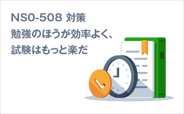NS0-508-対策