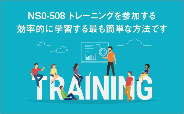 NS0-508-トレーニング