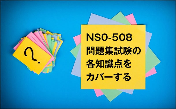 NS0-508-問題集