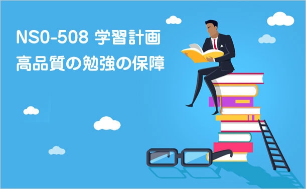 NS0-508学習計画