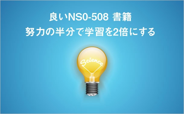 NS0-508書籍