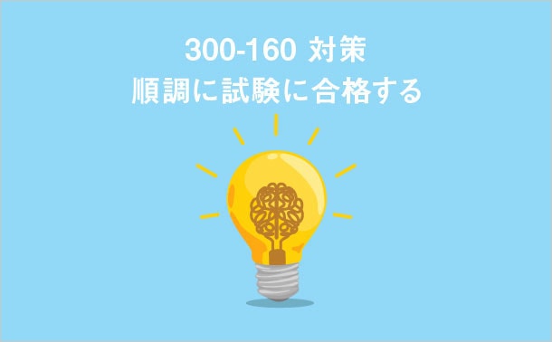 300-160 対策 300-160 対策