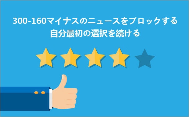 300-160 を否定します 300-160 を否定します