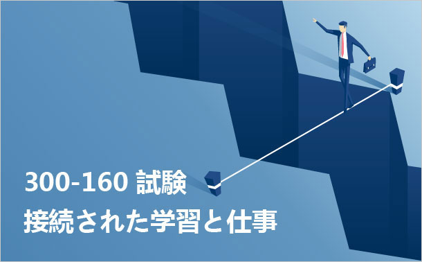 300-160 試験 300-160 試験