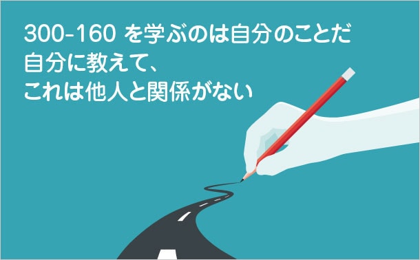 300-160 学習 300-160 学習
