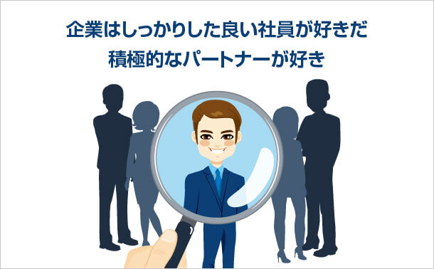 積極的な社員
