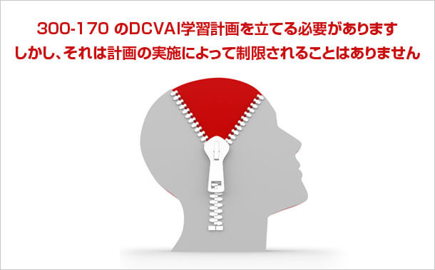 300-170-DCVAI学習計画
