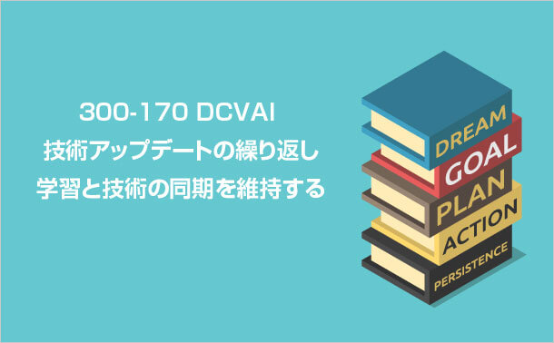 一生に300-170-DCVAIを勉強する