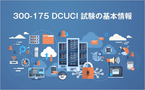 Cisco 300-175 DCUCI試験