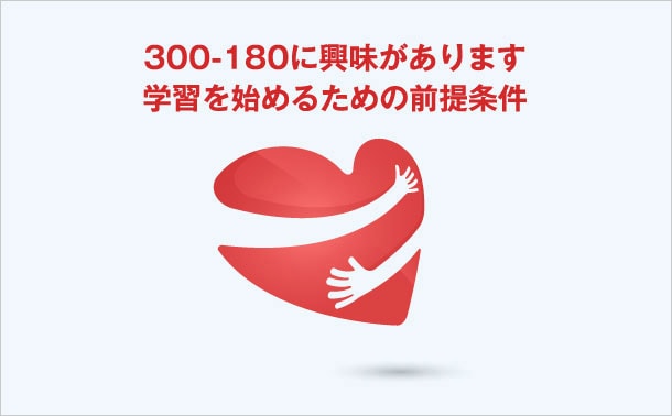 300-180の興味を養う