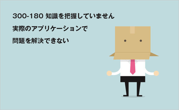 300-180知識ポイントをマスターします