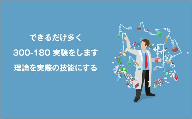 よく300-180実験をする