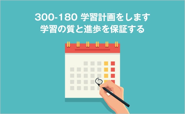 300-180学習計画
