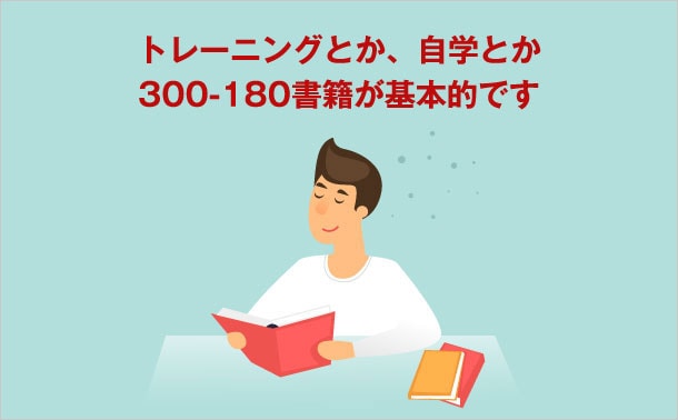 正確に300-180書籍を使用する