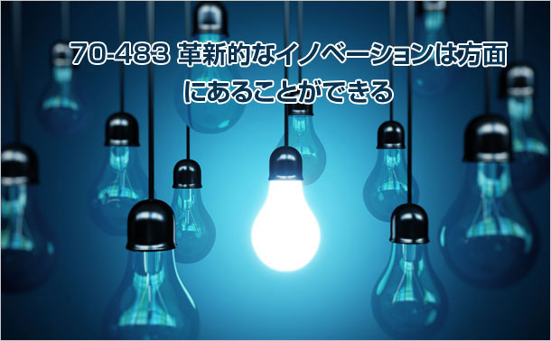 70-483革新的な考え方