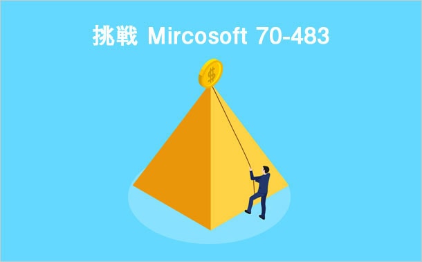 挑戦 Mircosoft 70-483