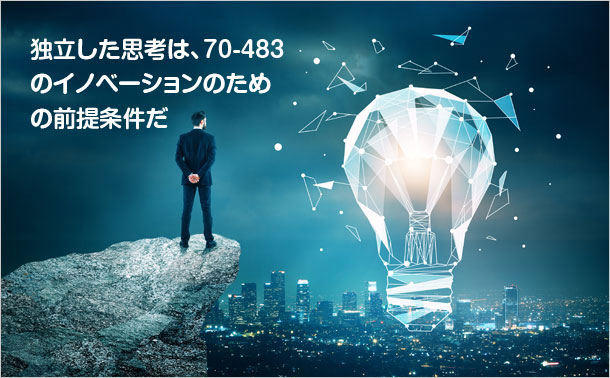 70-483革新的な条件
