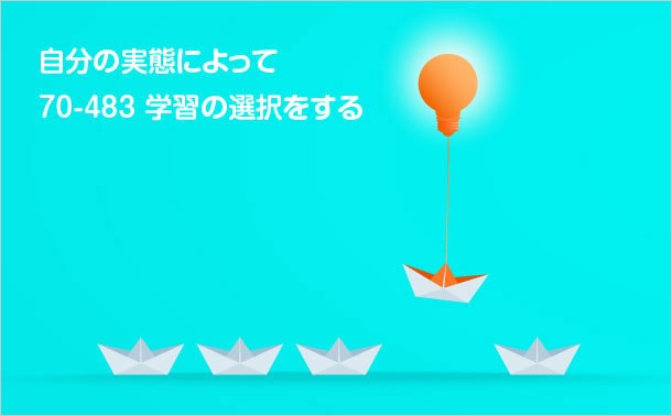 70-483学習
