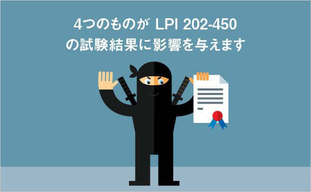 LPI 202-450試験