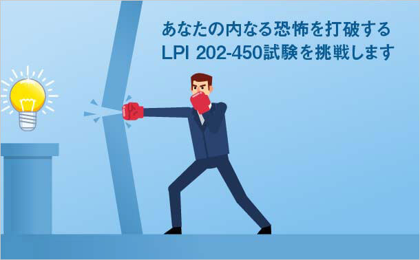 LPI 202-450試験を挑戦します