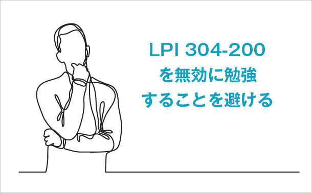 LPI 304-200を無効に勉強することを避ける